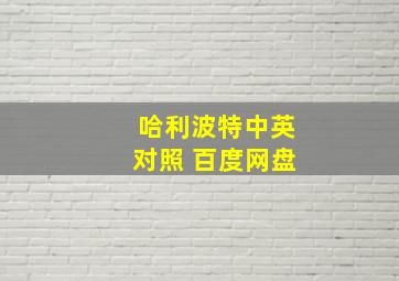 哈利波特中英对照 百度网盘